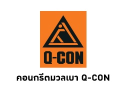 คอนกรีตมวลเบา Q-CON
